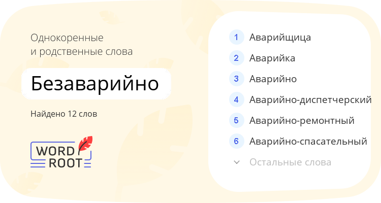 Однокоренные и родственные слова для безаварийно