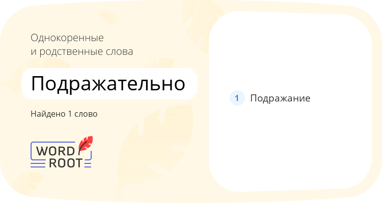 Однокоренные и родственные слова для подражательно
