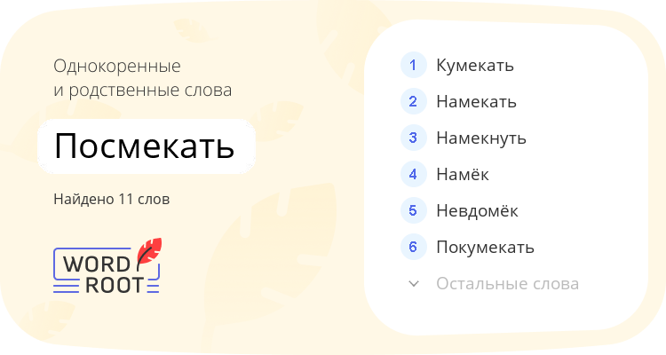 Однокоренные и родственные слова для посмекать