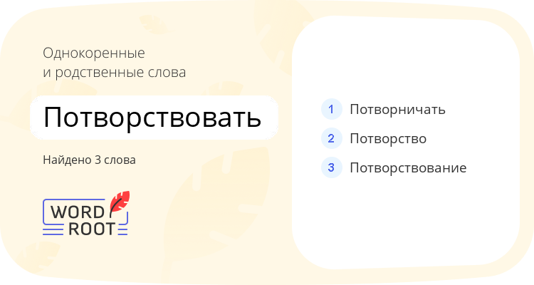 Однокоренные и родственные слова для потворствовать