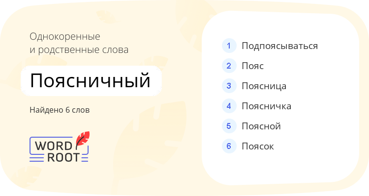 Однокоренные и родственные слова для поясничный