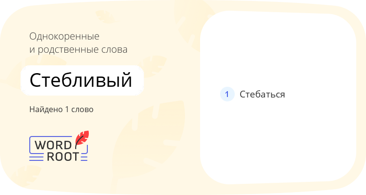 Однокоренные и родственные слова для стебливый