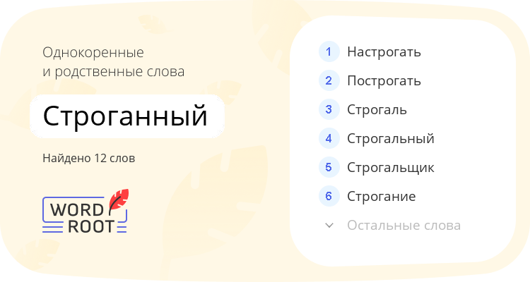 Однокоренные и родственные слова для строганный