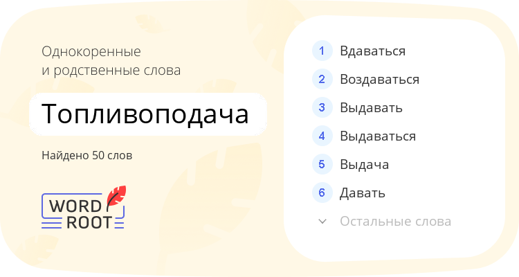 Однокоренные и родственные слова для топливоподача