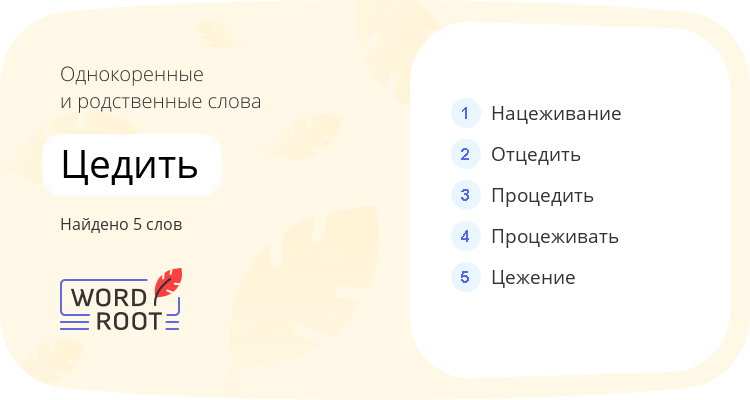 Однокоренные и родственные слова для цедить