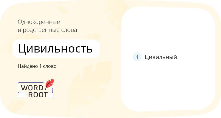 Однокоренные и родственные слова для цивильность