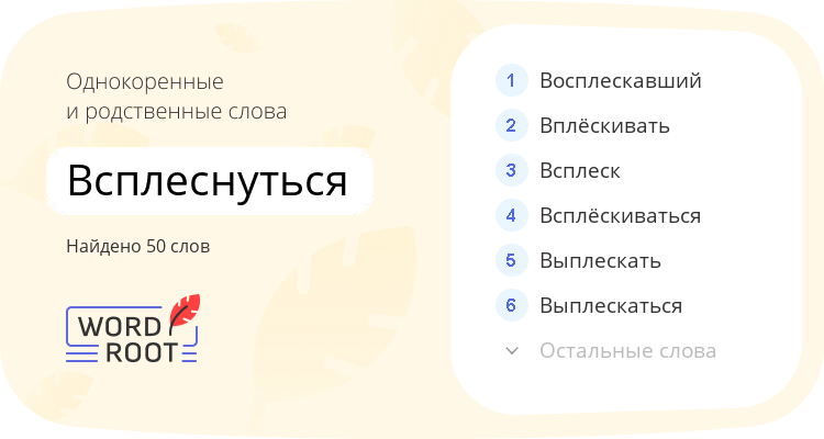 Однокоренные и родственные слова для всплеснуться