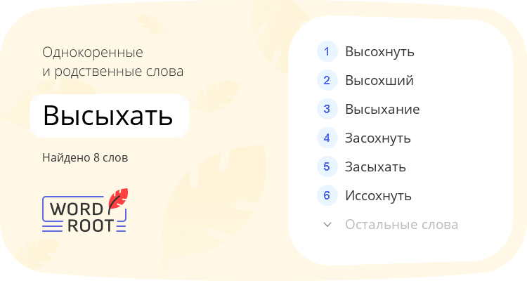 Однокоренные и родственные слова для высыхать
