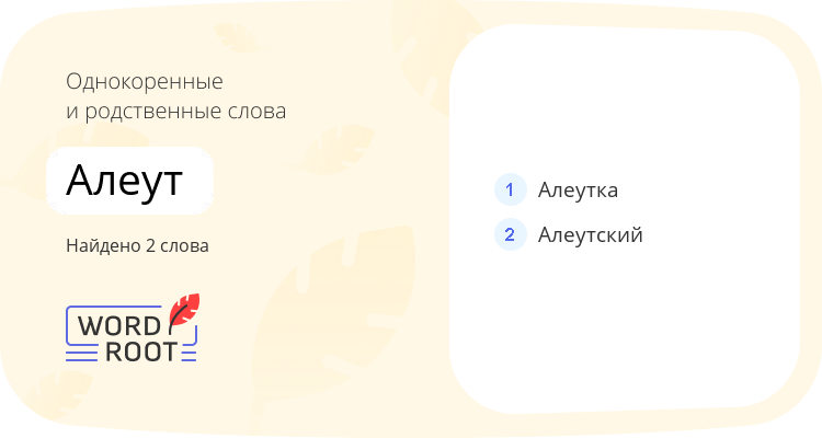 Однокоренные и родственные слова для алеут