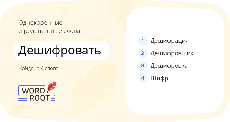 Однокоренные и родственные слова для дешифровать