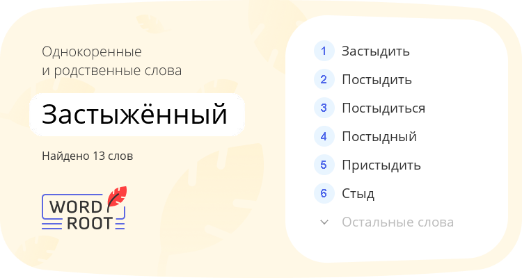 Однокоренные и родственные слова для застыжённый