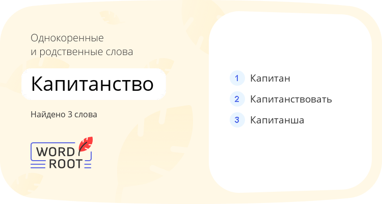 Однокоренные и родственные слова для капитанство