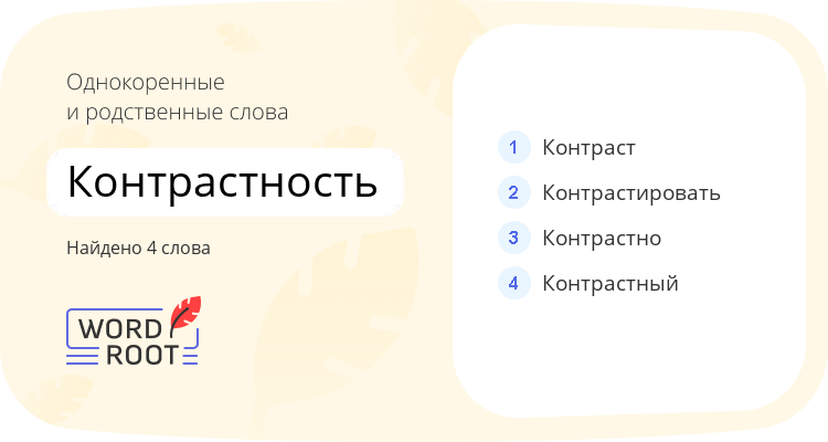 Однокоренные и родственные слова для контрастность
