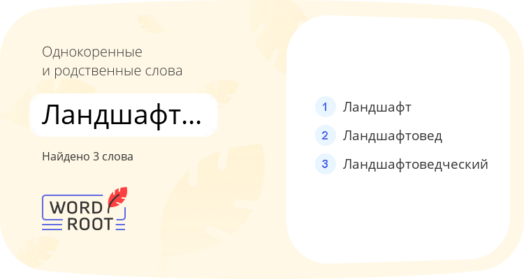 Однокоренные и родственные слова для ландшафтоведение