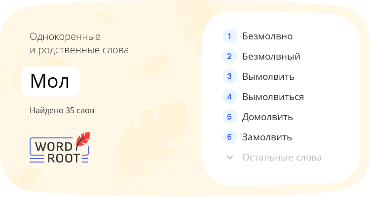 Однокоренные и родственные слова для мол