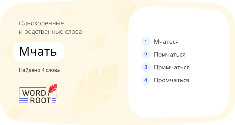 Однокоренные и родственные слова для мчать