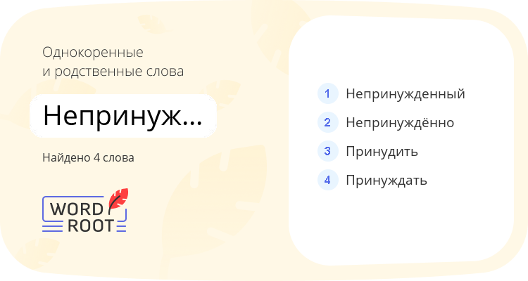 Однокоренные и родственные слова для непринуждённость