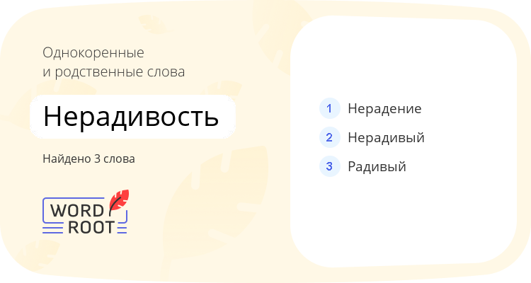 Однокоренные и родственные слова для нерадивость