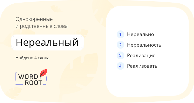 Однокоренные и родственные слова для нереальный