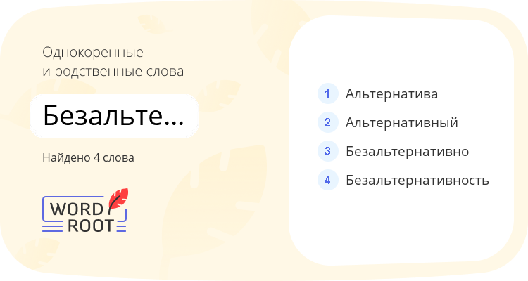 Однокоренные и родственные слова для безальтернативный