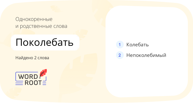 Однокоренные и родственные слова для поколебать