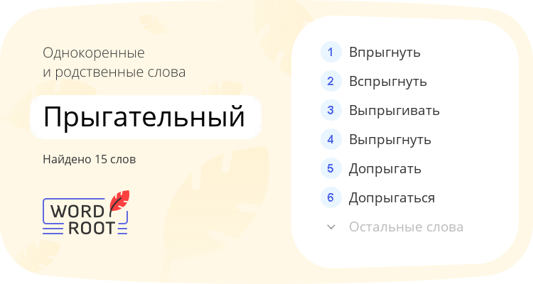 Однокоренные и родственные слова для прыгательный
