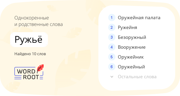 Однокоренные и родственные слова для ружьё