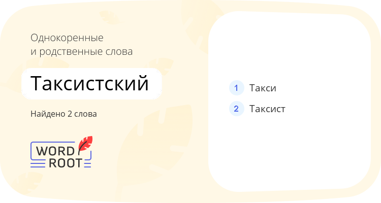 Однокоренные и родственные слова для таксистский