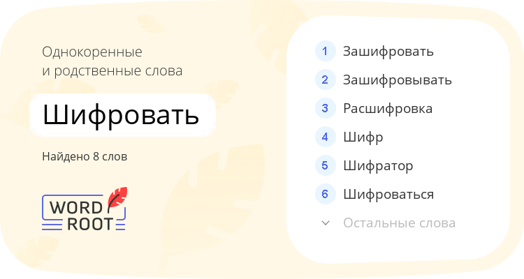 Однокоренные и родственные слова для шифровать