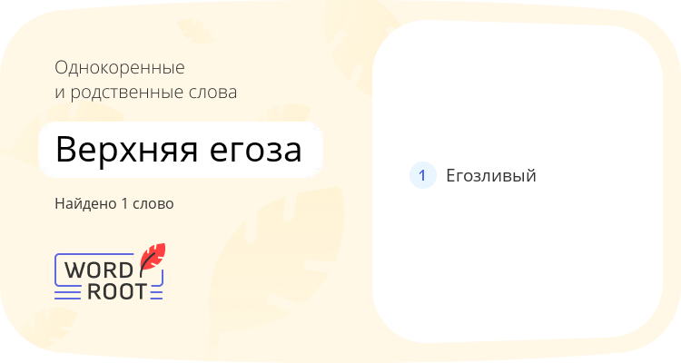 Однокоренные и родственные слова для верхняя егоза