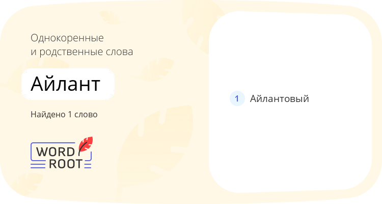 Однокоренные и родственные слова для айлант