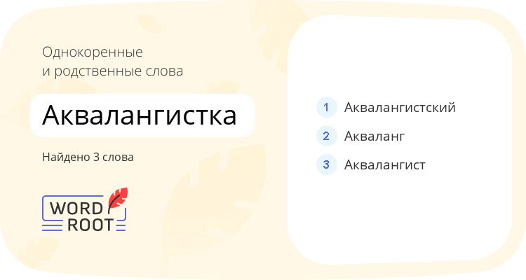 Однокоренные и родственные слова для аквалангистка