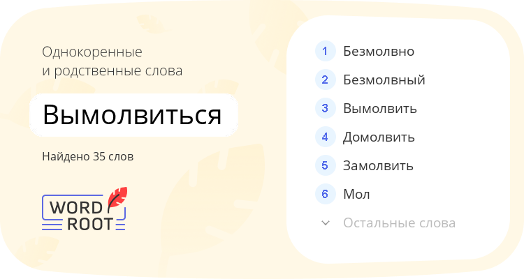 Однокоренные и родственные слова для вымолвиться