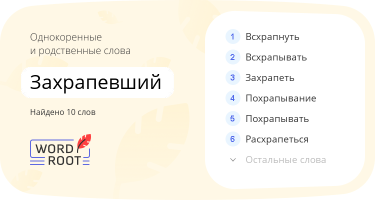 Однокоренные и родственные слова для захрапевший