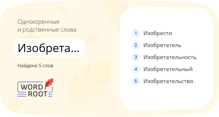 Однокоренные и родственные слова для изобретательница