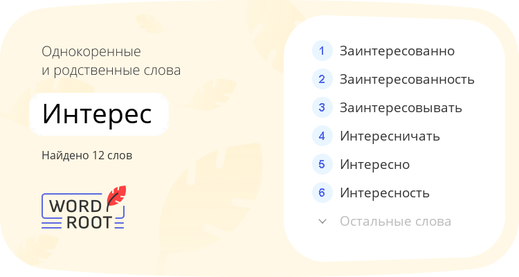 Однокоренные и родственные слова для интерес