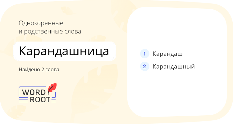Однокоренные и родственные слова для карандашница