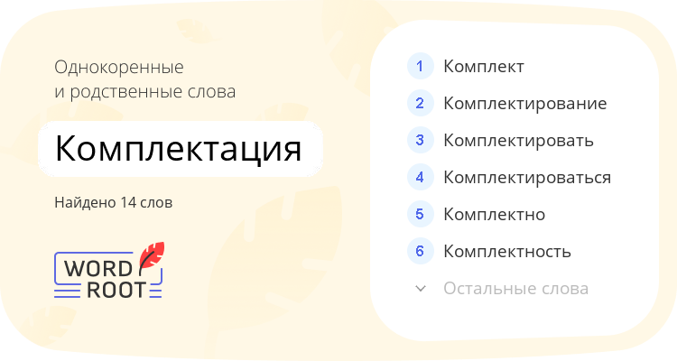 Однокоренные и родственные слова для комплектация