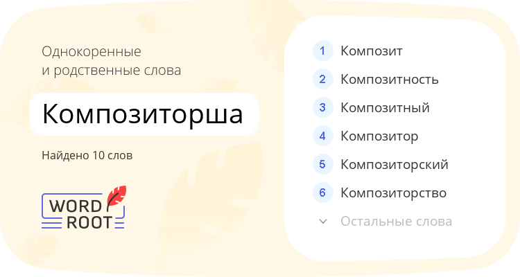 Однокоренные и родственные слова для композиторша