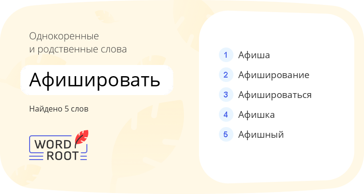 Однокоренные и родственные слова для афишировать