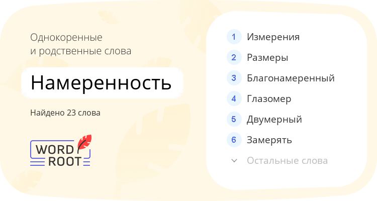 Однокоренные и родственные слова для намеренность
