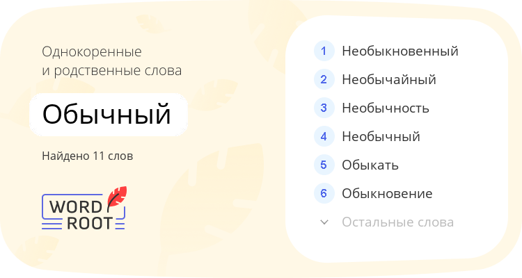 Однокоренные и родственные слова для обычный