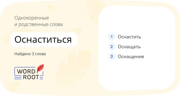 Однокоренные и родственные слова для оснаститься