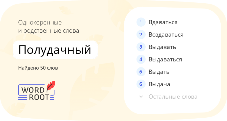 Однокоренные и родственные слова для полудачный