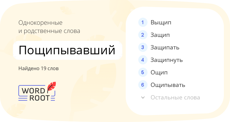 Однокоренные и родственные слова для пощипывавший