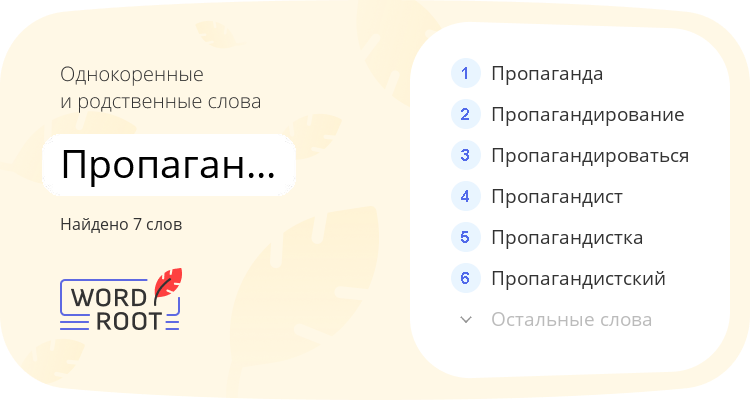 Однокоренные и родственные слова для пропагандировать