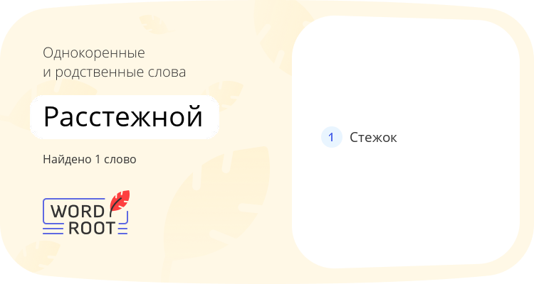 Однокоренные и родственные слова для расстежной