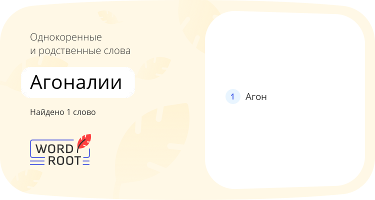 Однокоренные и родственные слова для агоналии