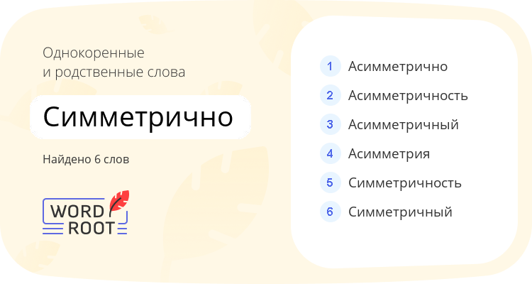 Однокоренные и родственные слова для симметрично
