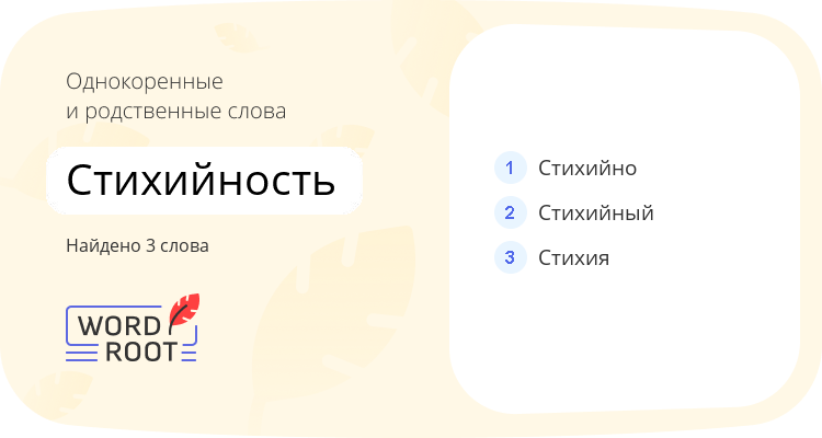 Однокоренные и родственные слова для стихийность